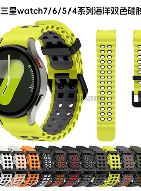 适用三星Galaxy Watch8c/7/6/5智能手表带Watch4/5pro运动FE海洋硅胶ultra腕带4classic 46mm透气samsung配件