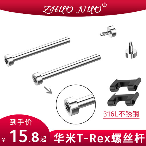 华米T-Rex/Pro表带螺丝连接器