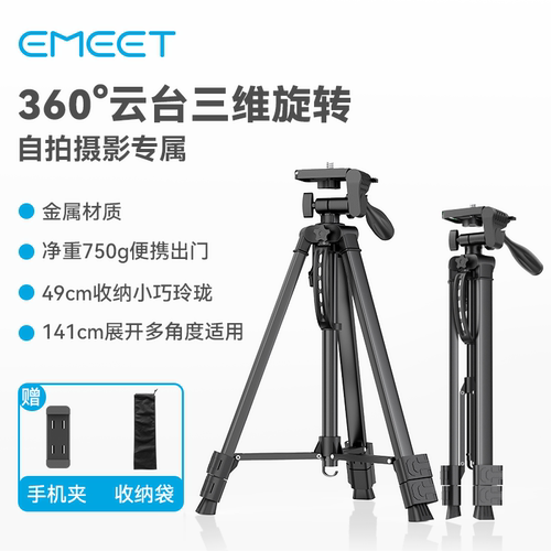 EMEET壹秘三维云台多角度脚架