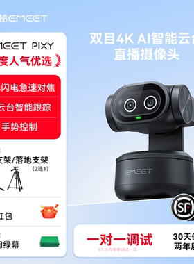 EMEET壹秘PIXY电脑摄像头4K双目AI智能美颜直播摄像头专用设备