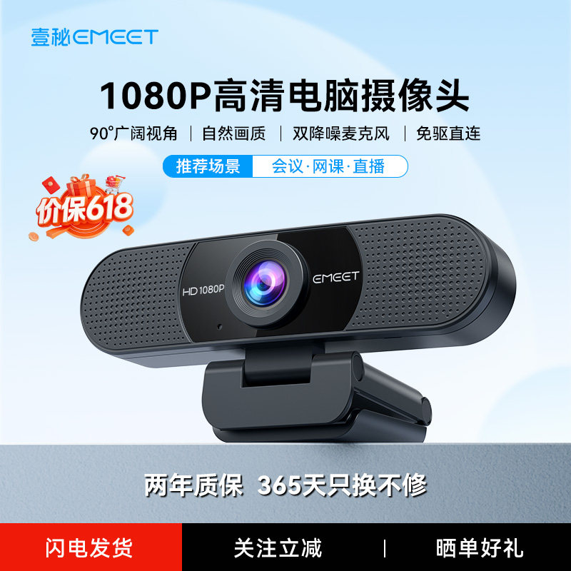 EMEET壹秘电脑摄像头家用带麦克风笔记本台式电脑网课会议摄像头