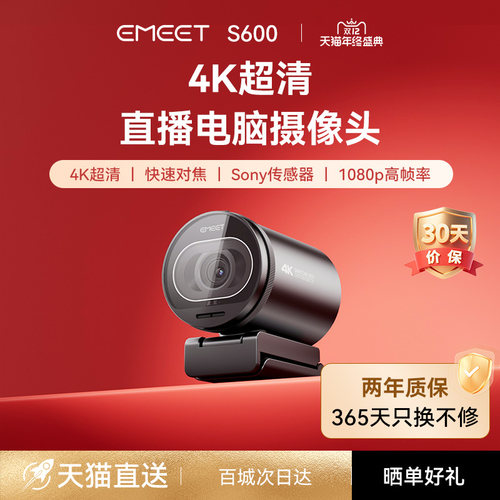 EMEETS600超清直播电脑摄像头