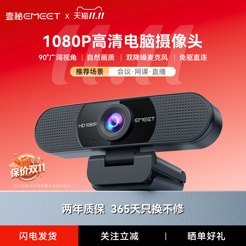 EMEET壹秘电脑摄像头家用带麦克风笔记本台式电脑网课会议摄像头