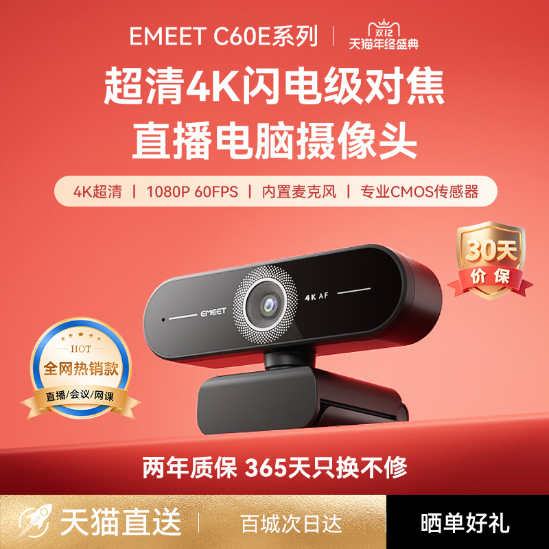 EMEETC60E摄像头支持60FPS