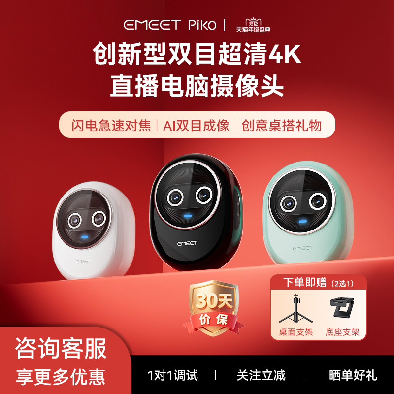 EMEET双目4K电脑摄像头Piko