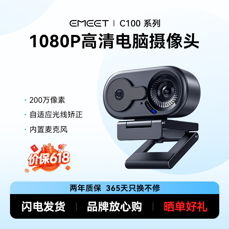 EMEET壹秘电脑摄像头外置台式笔记本家用usb带麦克风一体C100