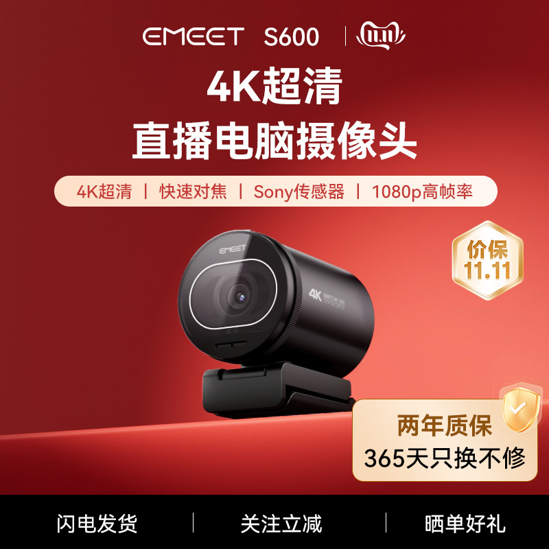 EMEETS600超清直播电脑摄像头