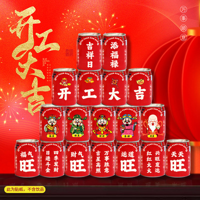 乔迁开工旺仔可乐贴纸公司开张大吉上梁开业氛围场景布置装饰用品