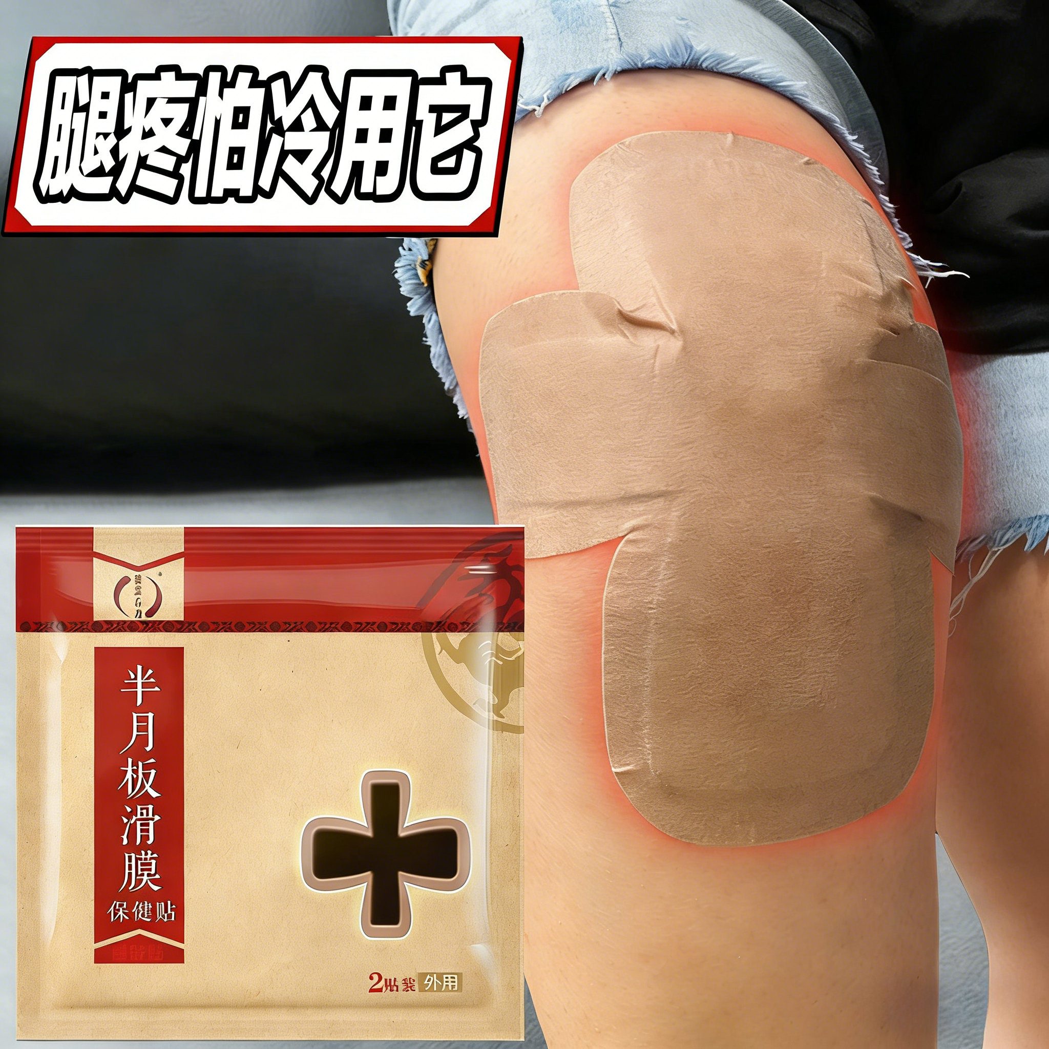 膝盖疼痛专用膏药贴滑膜炎半月板损伤远红外治疗凝胶膝盖积水积液,医疗器械,膏药贴（器械）,淘宝优惠券,粉丝福利购,淘宝优惠卷