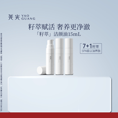 尧光恒养赋活籽萃洁颜油  干湿可用温和强卸妆