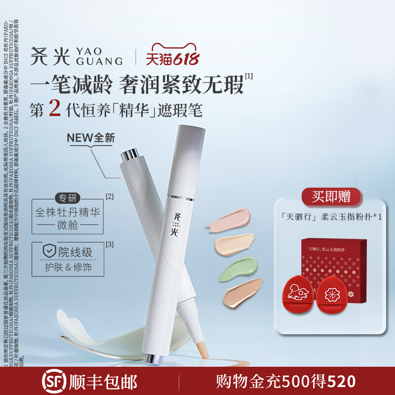 尧光精华遮瑕笔养肤紧致不卡粉眼部遮黑眼圈提亮泪沟法令纹斑点