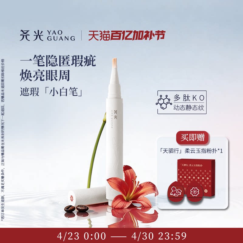 尧光遮瑕小白笔 眼部遮黑眼圈 提亮泪沟法令纹