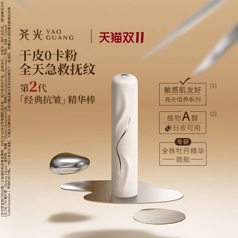 尧光二代恒养精华棒 妆前卡纹卡粉救星 抗皱紧致底妆服帖保湿眼霜