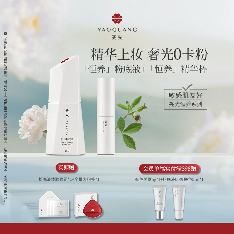 尧光恒养底妆套组 妆前精华棒粉底液干敏肌养肤