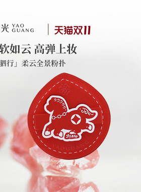 尧光天驷行柔云全景粉扑 干湿两用快速上妆 软糯不吃粉