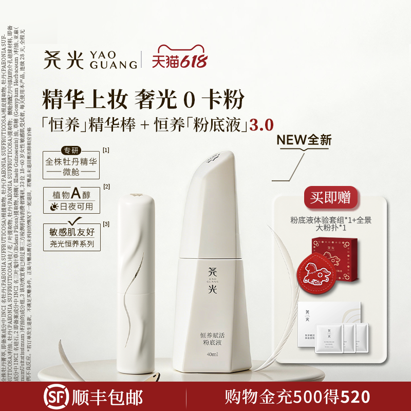 尧光恒养底妆套组 二代精华棒粉底液舒缓养肤