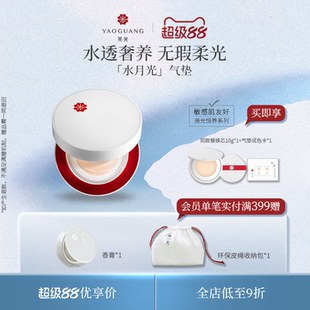 尧光恒养水月光气垫 水光柔焦 隐匿毛孔 透气持妆