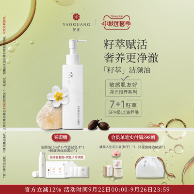 尧光恒养赋活籽萃洁颜油  敏肌干湿可用温和强卸妆