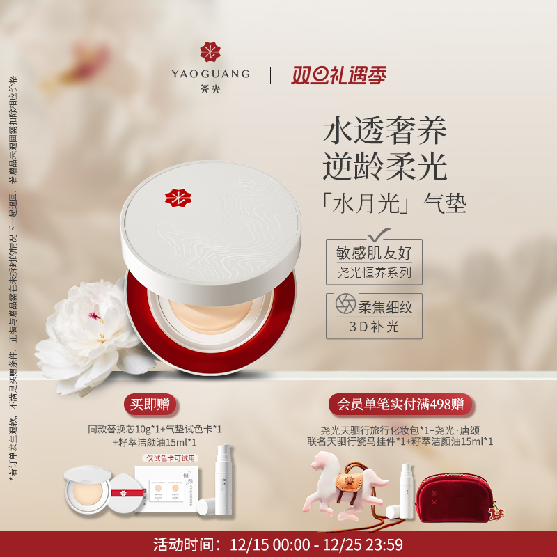尧光恒养水月光气垫 水光柔焦 隐匿毛孔 透气持妆