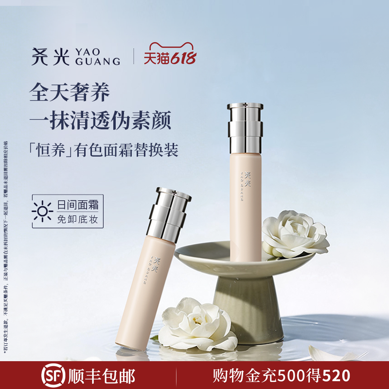 尧光恒养有色面霜替换装水光伪素颜养肤免卸