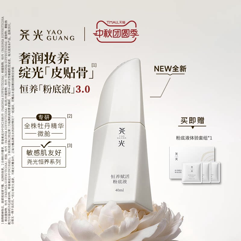 尧光恒养赋活粉底液3.0养肤干粉底液/膏