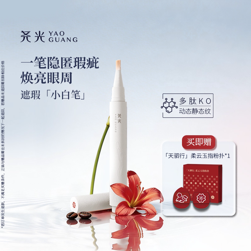 尧光遮瑕小白笔 眼部遮黑眼圈 提亮泪沟法令纹