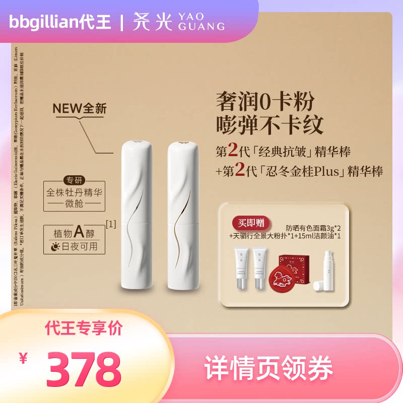 【代王38】尧光二代精华棒套组 卡粉救星 抗皱紧致