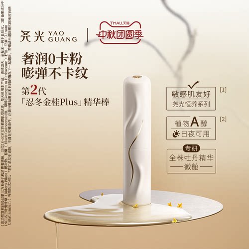 尧光二代忍冬金桂精华棒 防卡纹卡粉补水抗皱紧致水光棒
