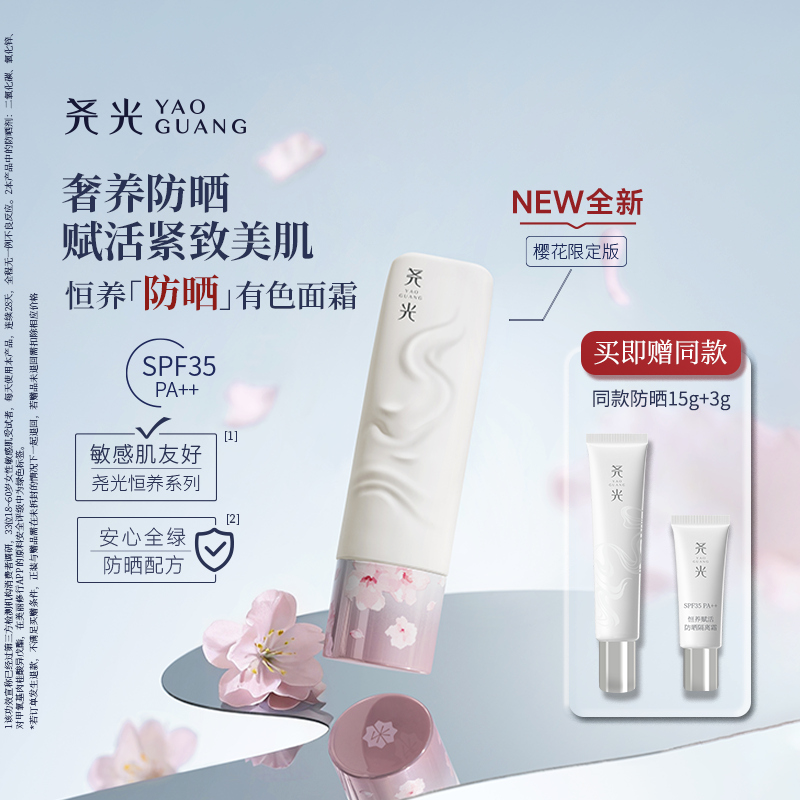 尧光恒养防晒有色面霜奢养紧致光泽伪素颜隔离霜免卸妆