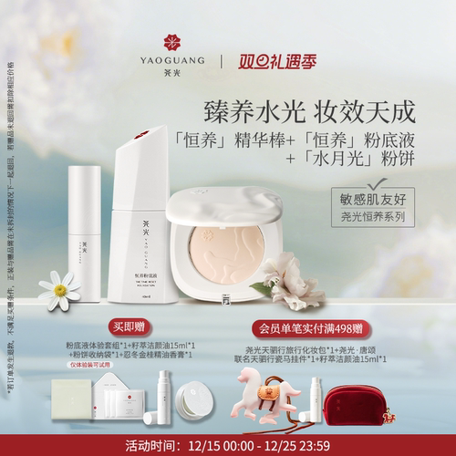 尧光臻养底妆套组 妆养兼得还原初生光泽肌