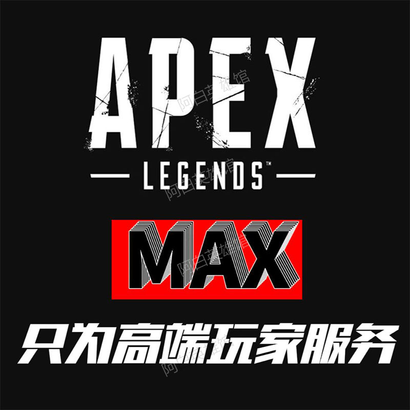 APEX英雄MAX视觉学习资料一对一服务永久全平台支持steam origin