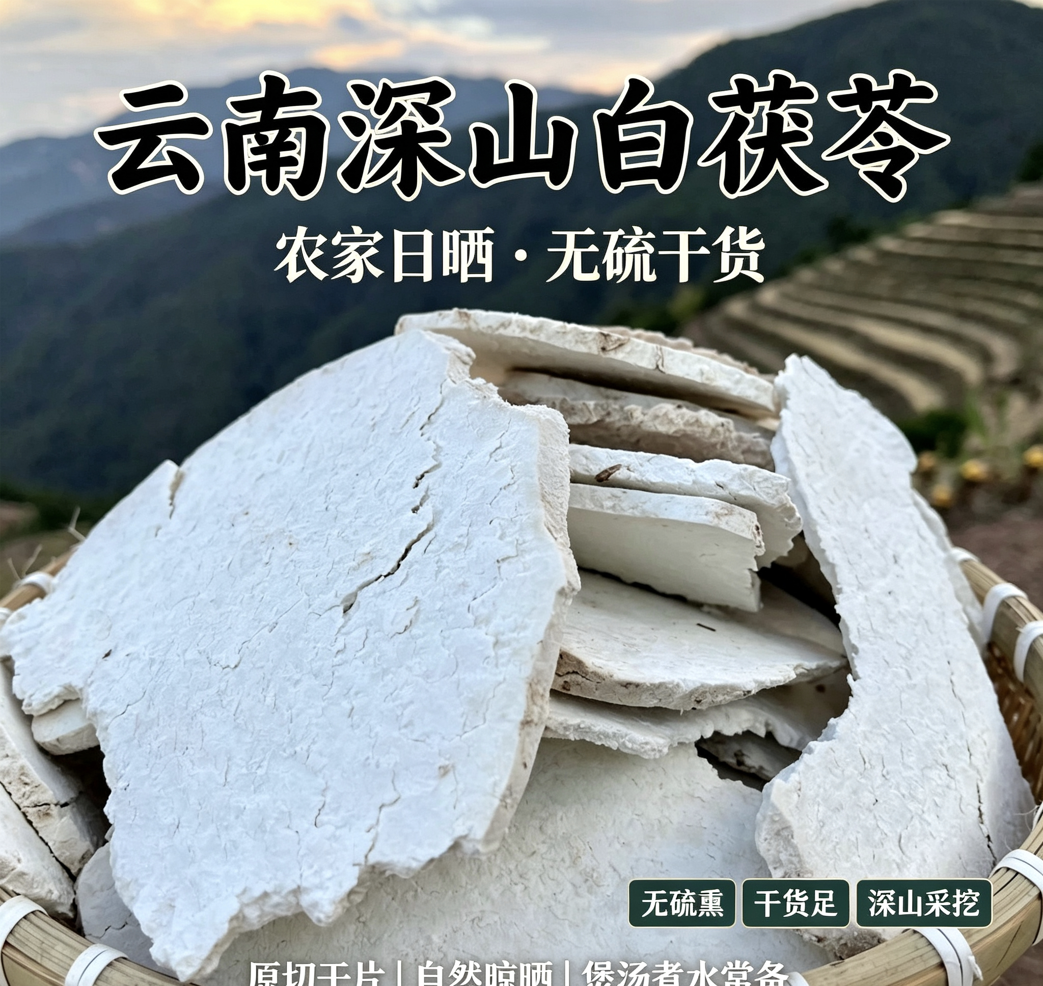 云南白茯苓自然晒干无硫无添加片片厚实煲汤煮水泡酒
