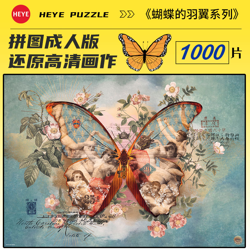 HEYE拼图蝴蝶的羽翼1000片