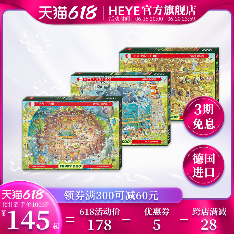 HEYE拼图1000片水族馆非洲动物园funky zoo太空栖息地