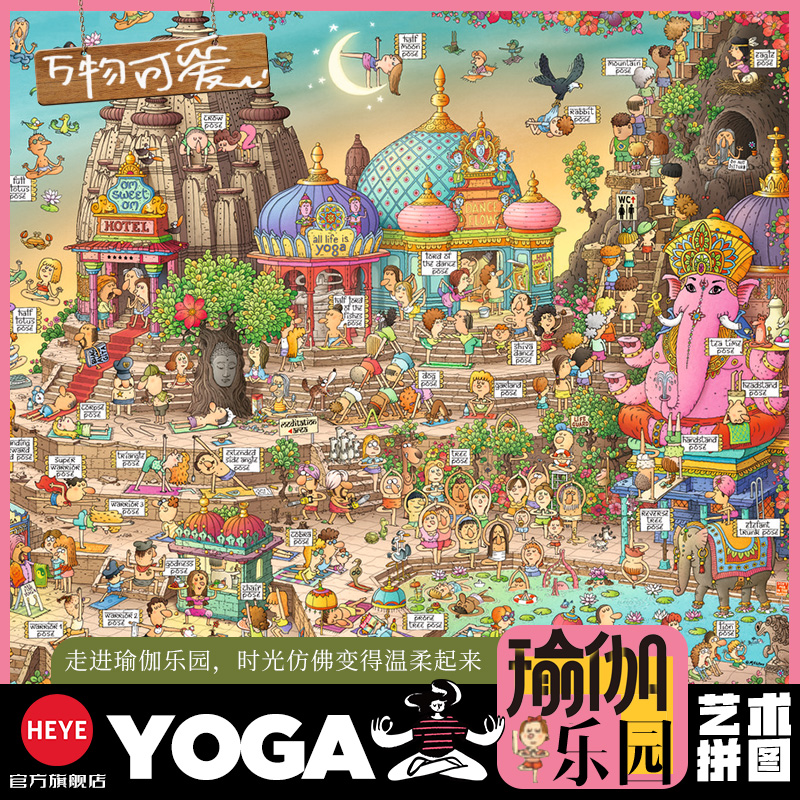 HEYE拼图瑜伽乐园1000片