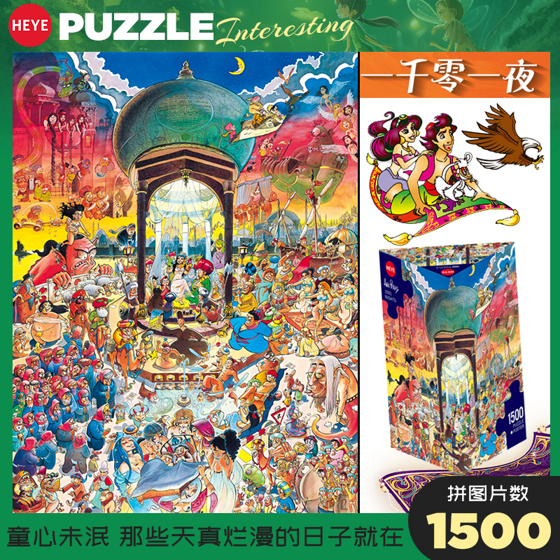 HEYE拼图一千零一夜1500片进口