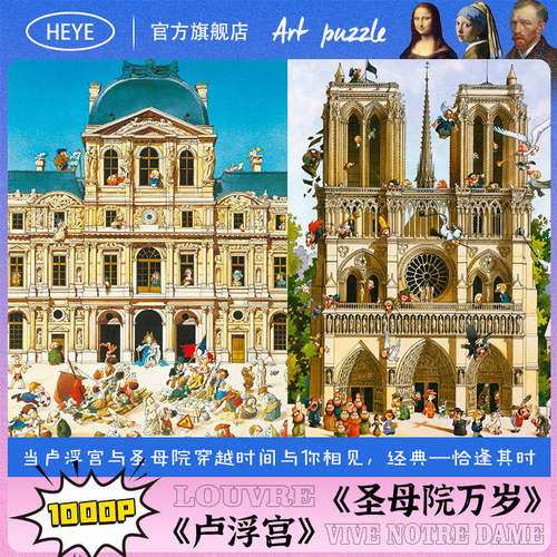 HEYE拼图成人1000片圣母院卢浮宫