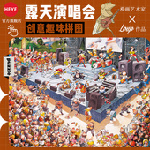 HEYE拼图成人版 2000片露天演唱会地狱级高难度颜值平面解压礼物