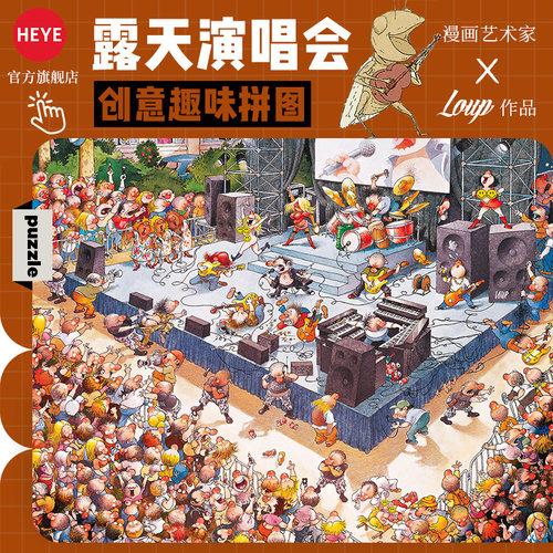 HEYE拼图成人版2000片露天演唱会地狱级高难度颜值平面解压礼物