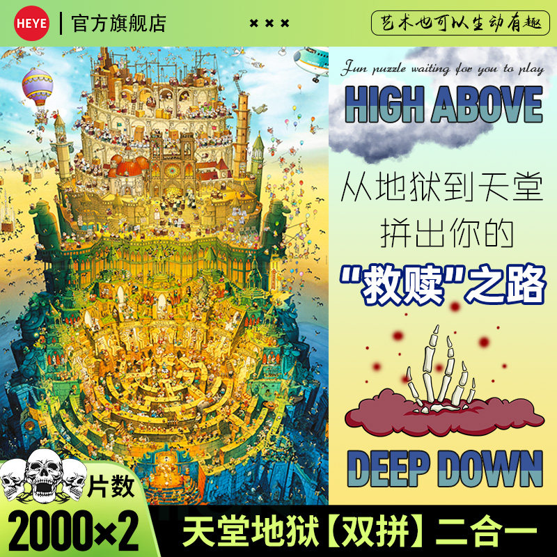 HEYE拼图成人版2000片块天堂地狱高级感颜值高难度解压智力礼物女