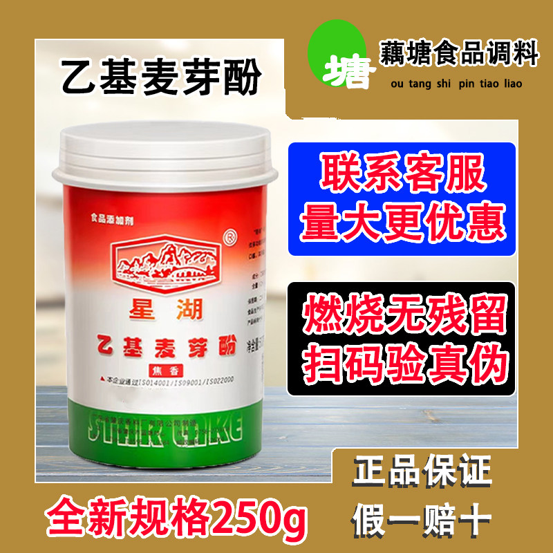 星湖乙基麦芽酚 焦香型 食用正品肉制品增香剂乙基麦芽酚250g