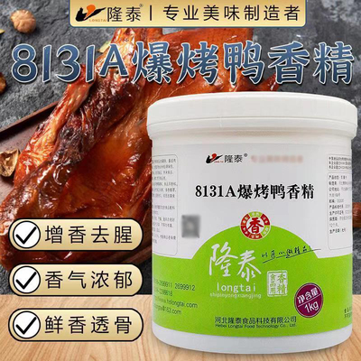 河北省隆泰8131A爆烤鸭香精