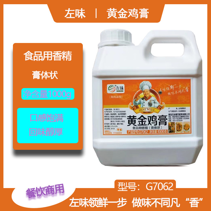 左味黄金鸡膏g7062净含量1kg膏状半固态调味料增香餐饮商用耐高温
