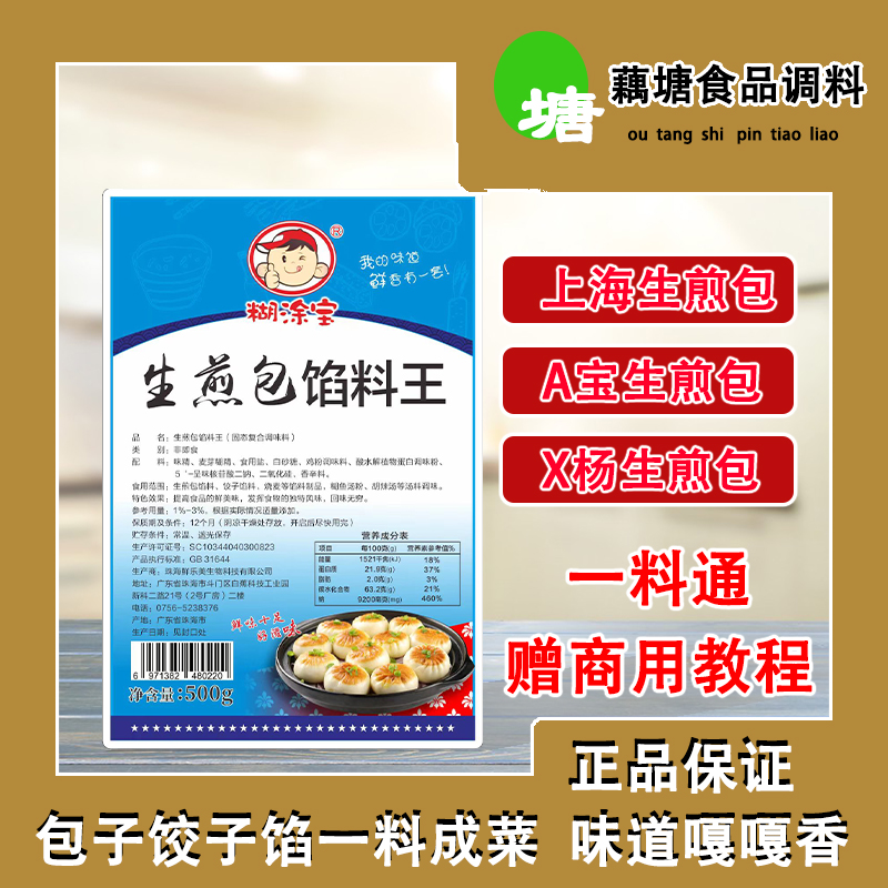 糊涂宝生煎包馅料王500g粉状固态调味料水煎包饺子馅料煎饼调馅包