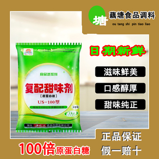 冉花复配甜味剂US-100型原蛋白糖净含量1kg 相当于100公斤蔗糖甜