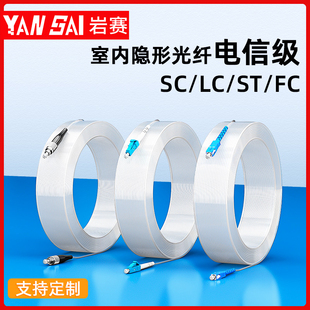 岩赛隐形光纤线透明成品光缆线 SC-FC-ST-LC 接头家用室内单模单芯光纤跳线电信网络成品光纤线光缆细微缆线