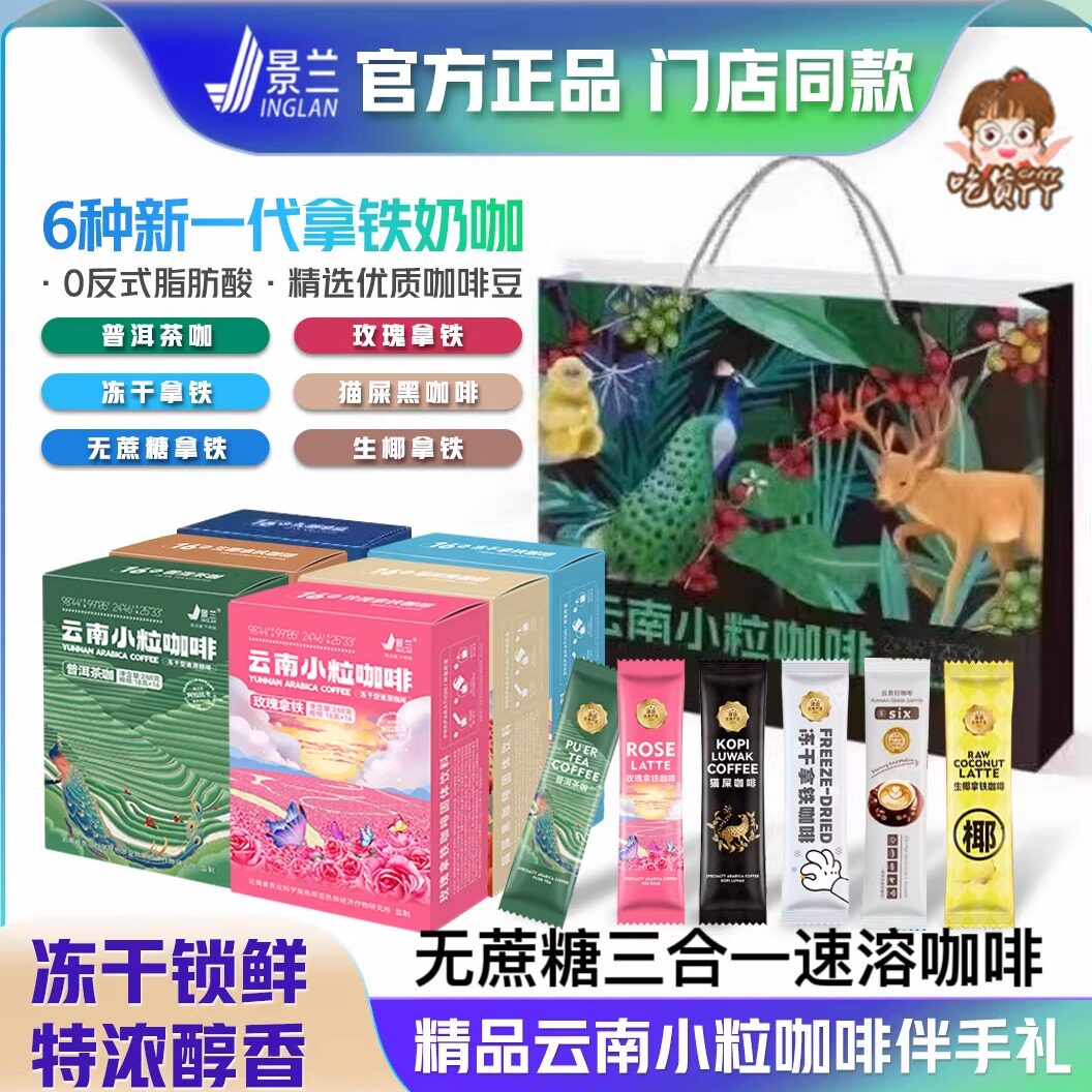 景兰云南小粒咖啡冻干拿铁普洱茶咖生椰玫瑰猫屎无蔗糖特产伴手礼