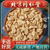 同仁堂党参中药材1000g正品 甘肃野生特级干货切片无硫党参片泡水