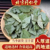 同仁堂淫羊藿中药材1000g正品 野生搭玛卡肉苁蓉泡酒料中药材泡茶