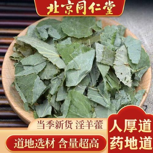 同仁堂淫羊藿中药材1000g